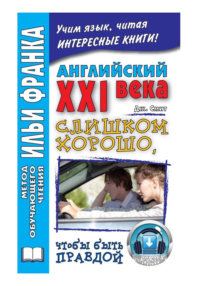 Английский XXI века. Дж. Смит. Слишком хорошо, чтобы быть правдой