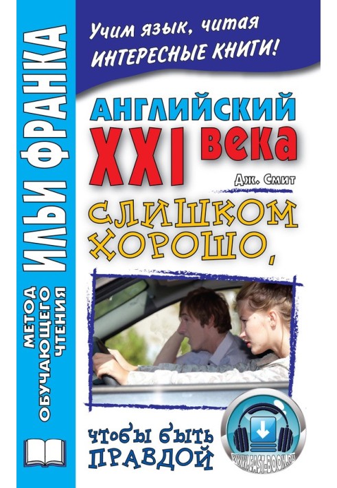 Английский XXI века. Дж. Смит. Слишком хорошо, чтобы быть правдой