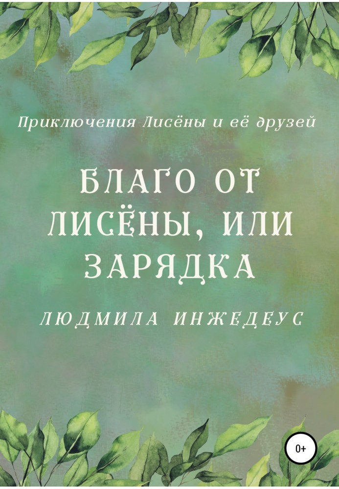 Благо от Лисёны, или Зарядка