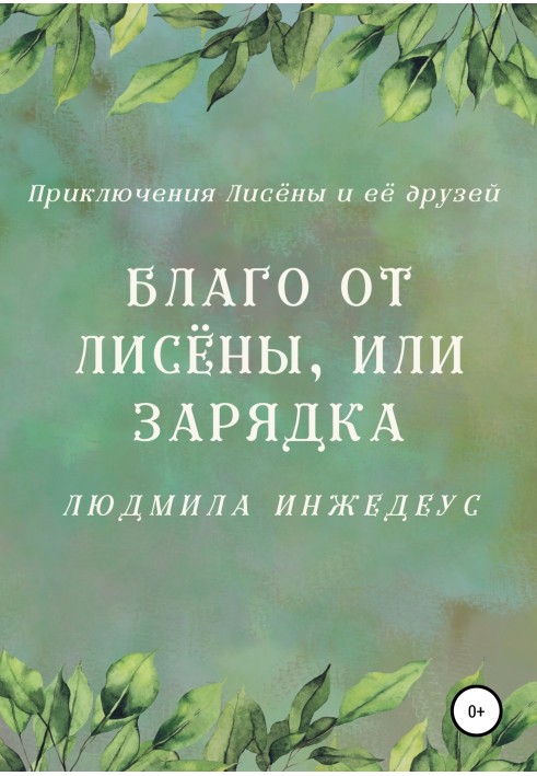 Благо от Лисёны, или Зарядка