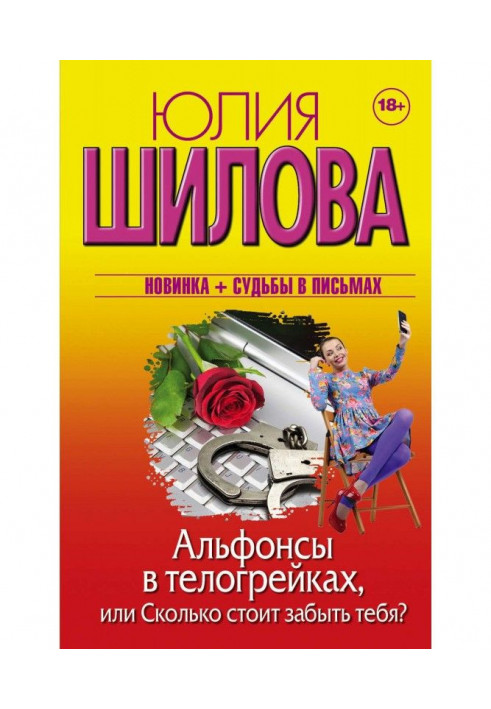 Альфонсы в тілогрійках, або Скільки варто забути тебе?