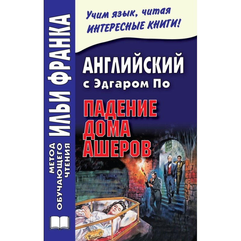Англійська з Едгаром По....