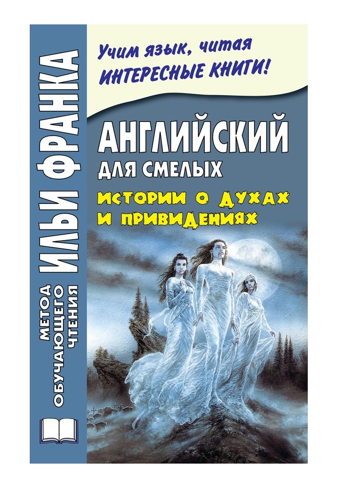 Английский для смелых. Истории о духах и привидениях