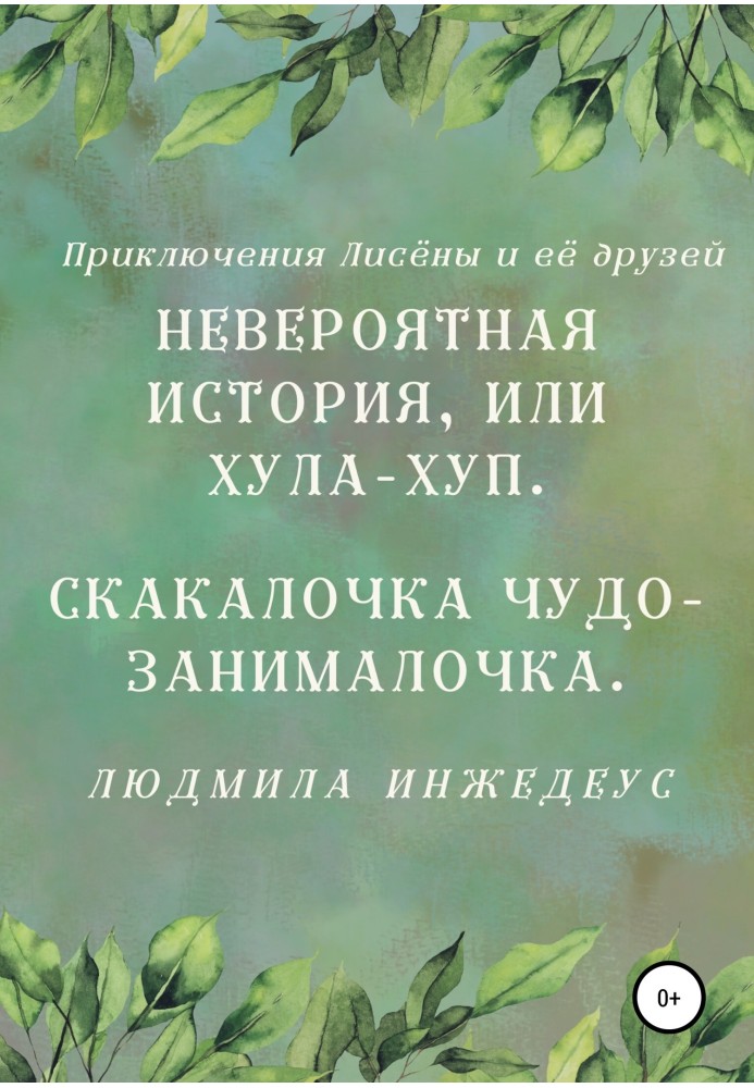 Невероятная истроия, или Хула-хуп. Скакалочка чудо-занималочка