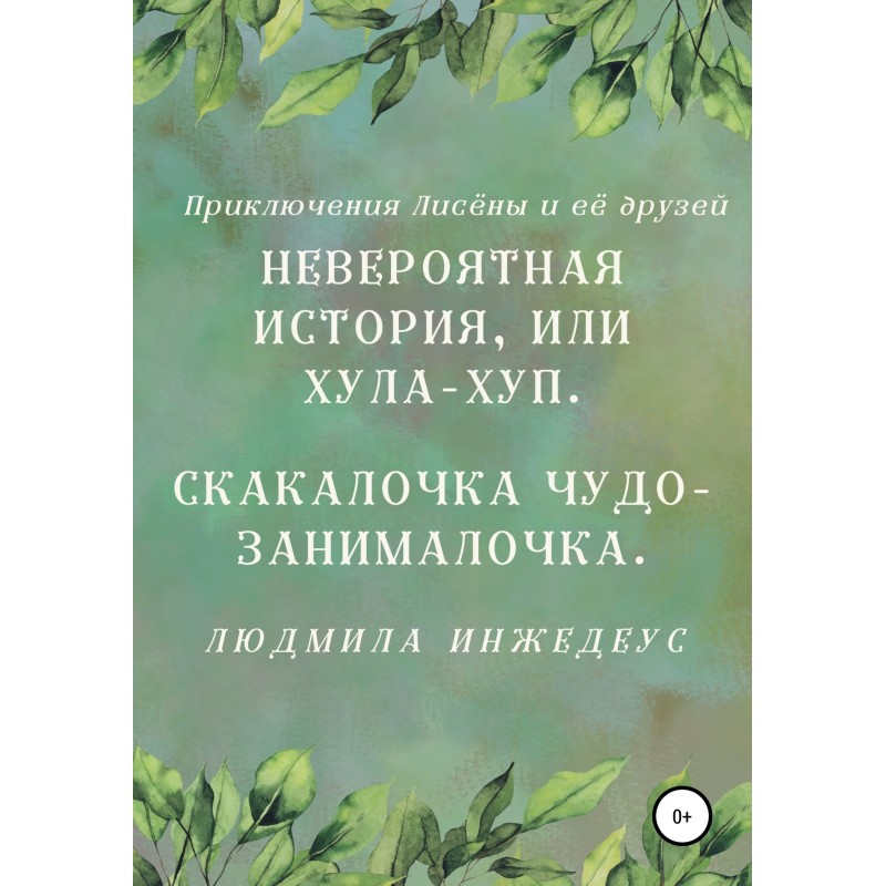 An incredible story, or...