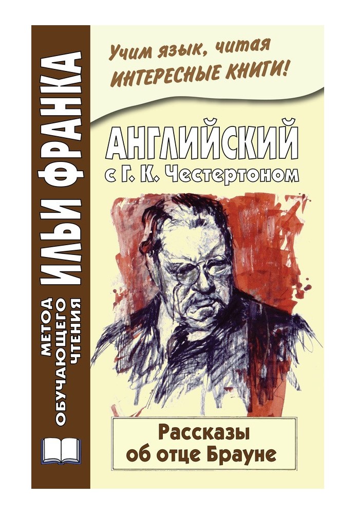 Англійська з Г. К. Честертон. Розповіді про батька Брауна