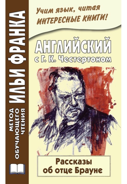 Англійська з Г. К. Честертон. Розповіді про батька Брауна