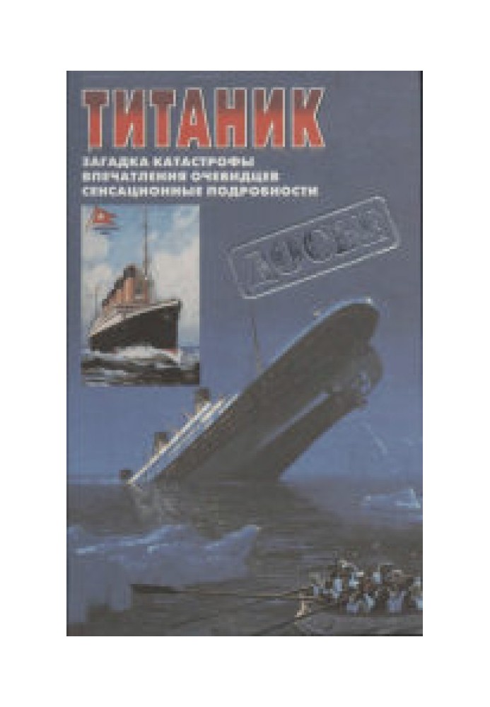 Титанік: Остання ніч "Титаніка".   "Титанік". Погляд через десятиліття.