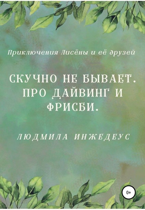 Нудно не буває. Про дайвінг та фрисбі