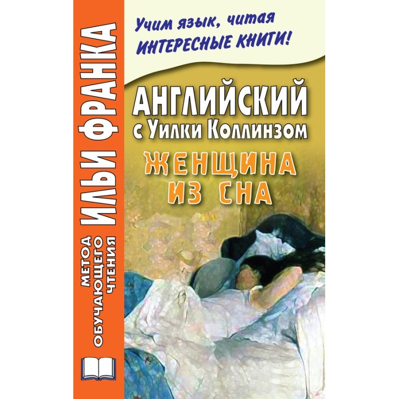 Англійська з Вілка Коллінз....