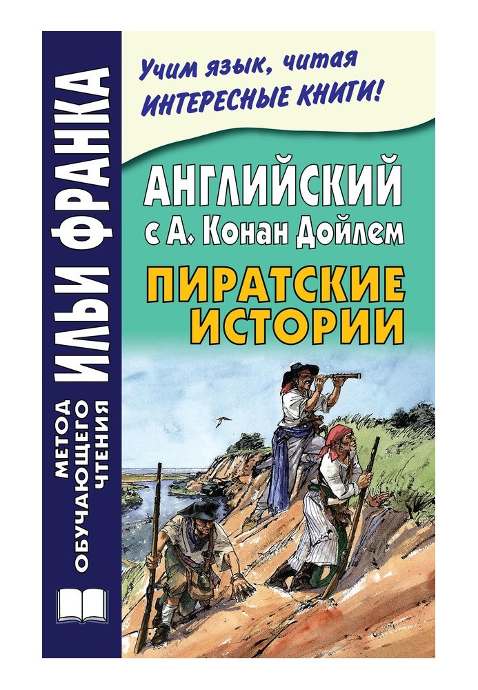 Англійська з А. Конан Дойлем. Піратські історії