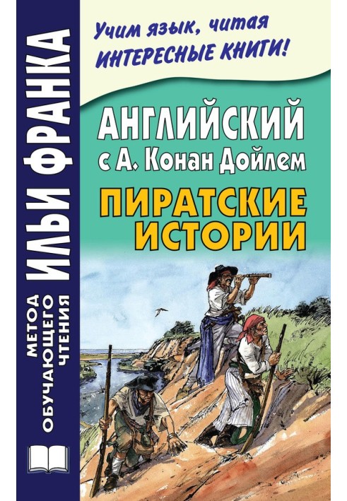 Англійська з А. Конан Дойлем. Піратські історії