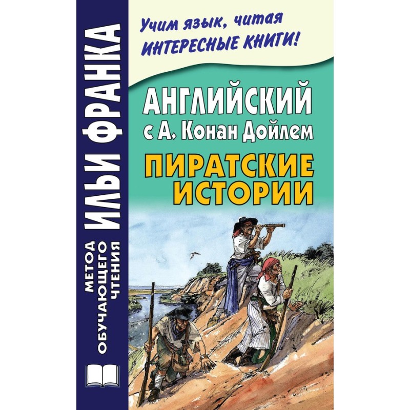 Английский с А. Конан...