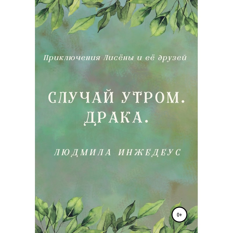 Incident in the morning. Fight