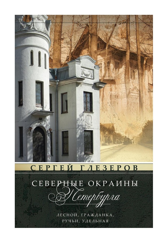 Північні околиці Петербурга. Лісовий, Громадянка, Струмки, Питома…