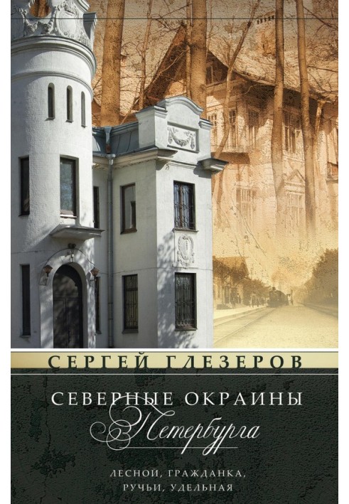 Північні околиці Петербурга. Лісовий, Громадянка, Струмки, Питома…