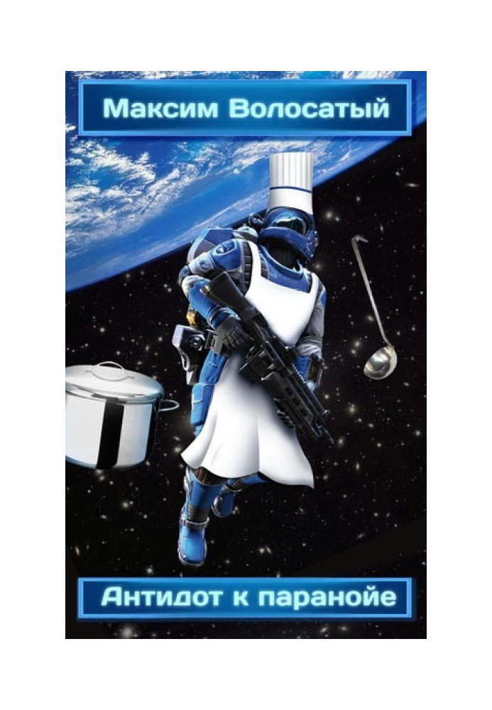 Антидот к паранойе