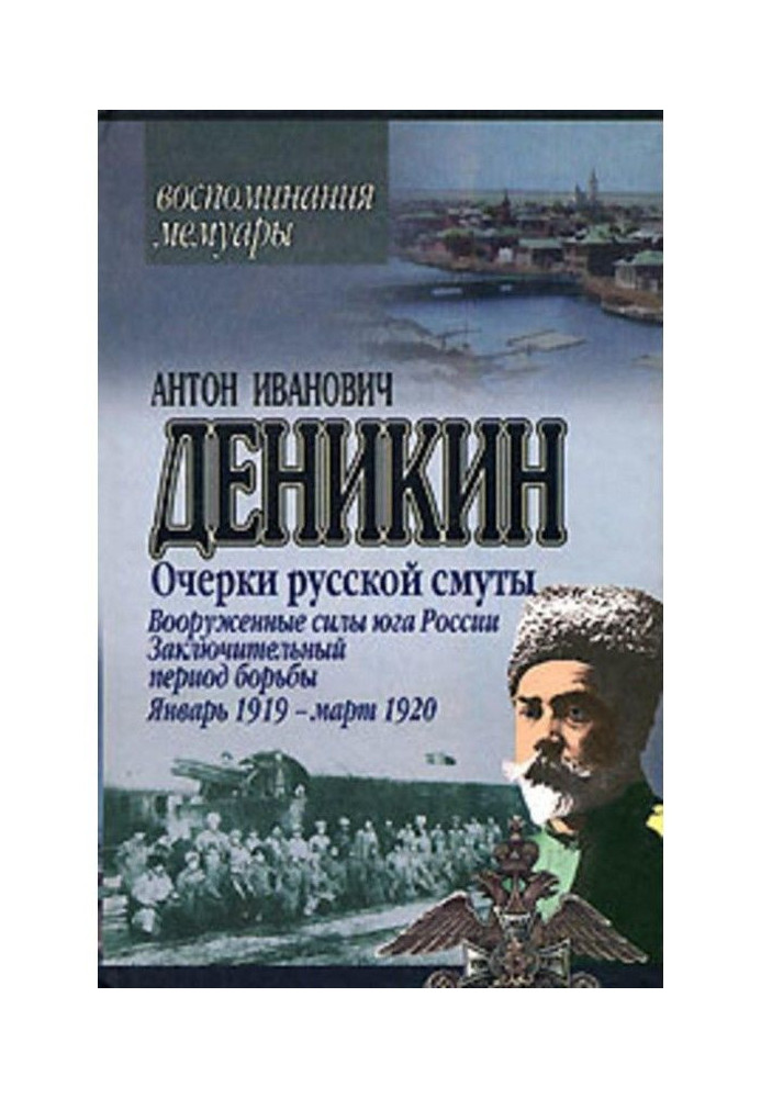 Очерки русской смуты. Вооруженные силы Юга России. Октябрь 1918 г. – Январь 1919 г. (фрагменты)