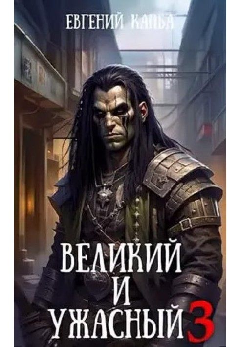 Великий и Ужасный 3