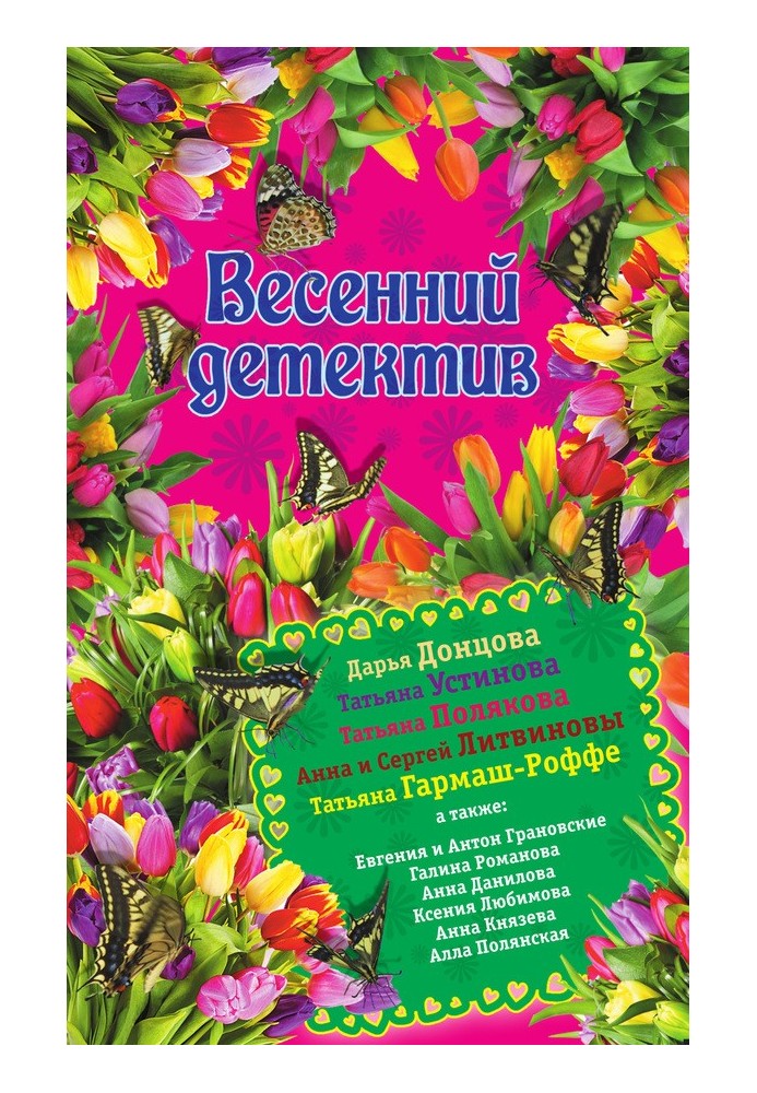 Весенний детектив