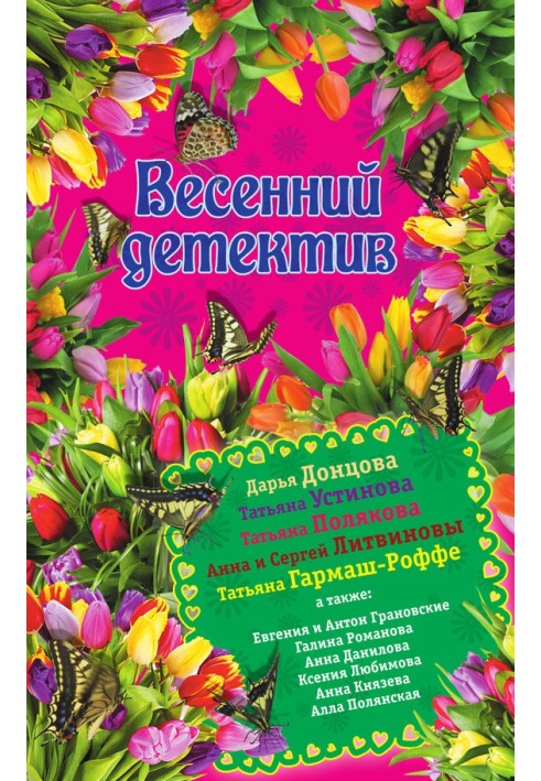 Весенний детектив