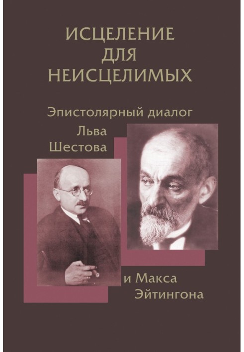 Healing for the Incurable: Epistolary Dialogue between Lev Shestov and Max Eitingon