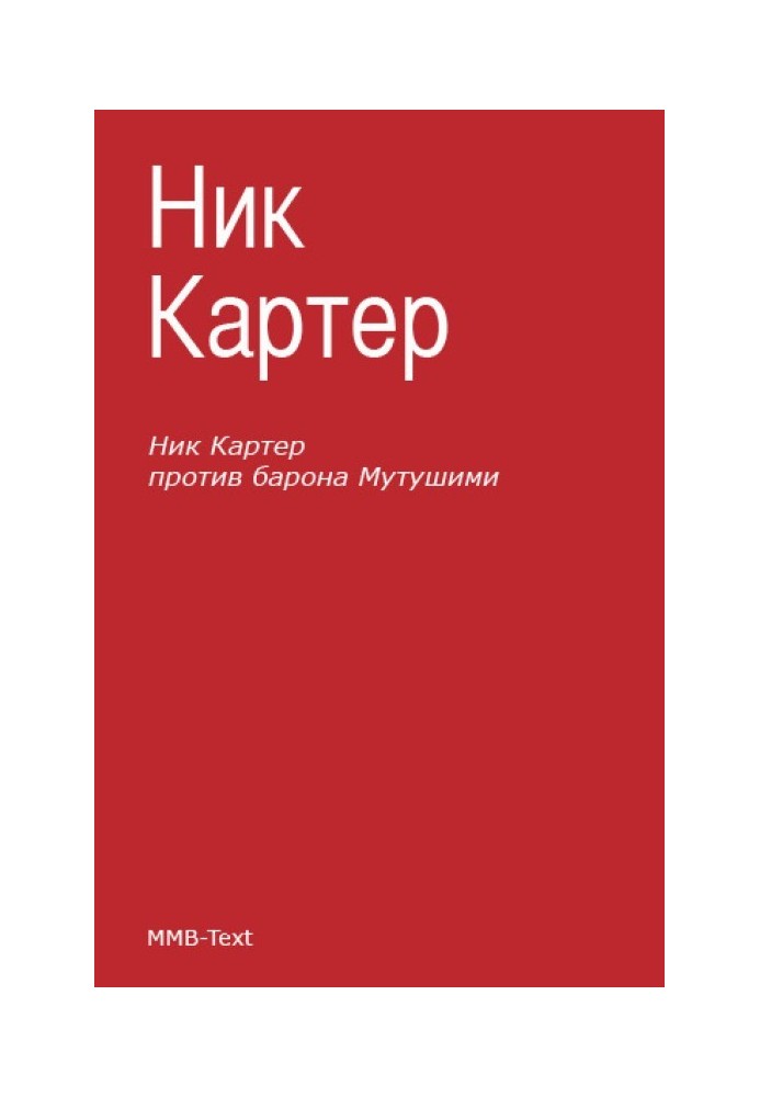 Нік Картер проти барона Мутушімі