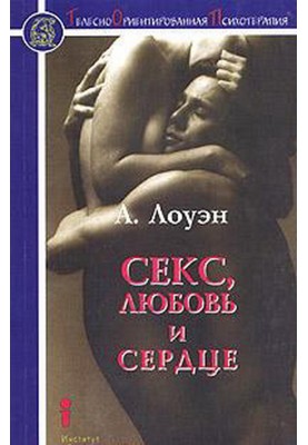 Секс, любов і серце. Психотерапія інфаркту