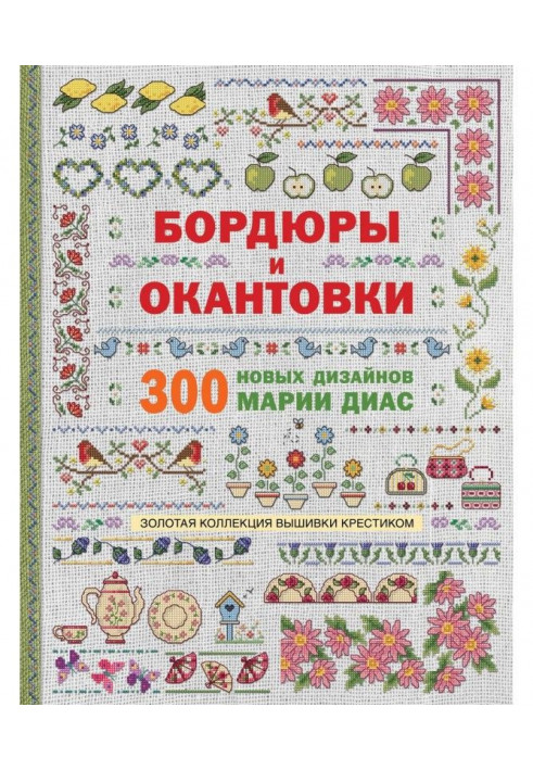 Gold collection of embroidery a cross. Borders and mounts. 300 new designs of Maria Диас