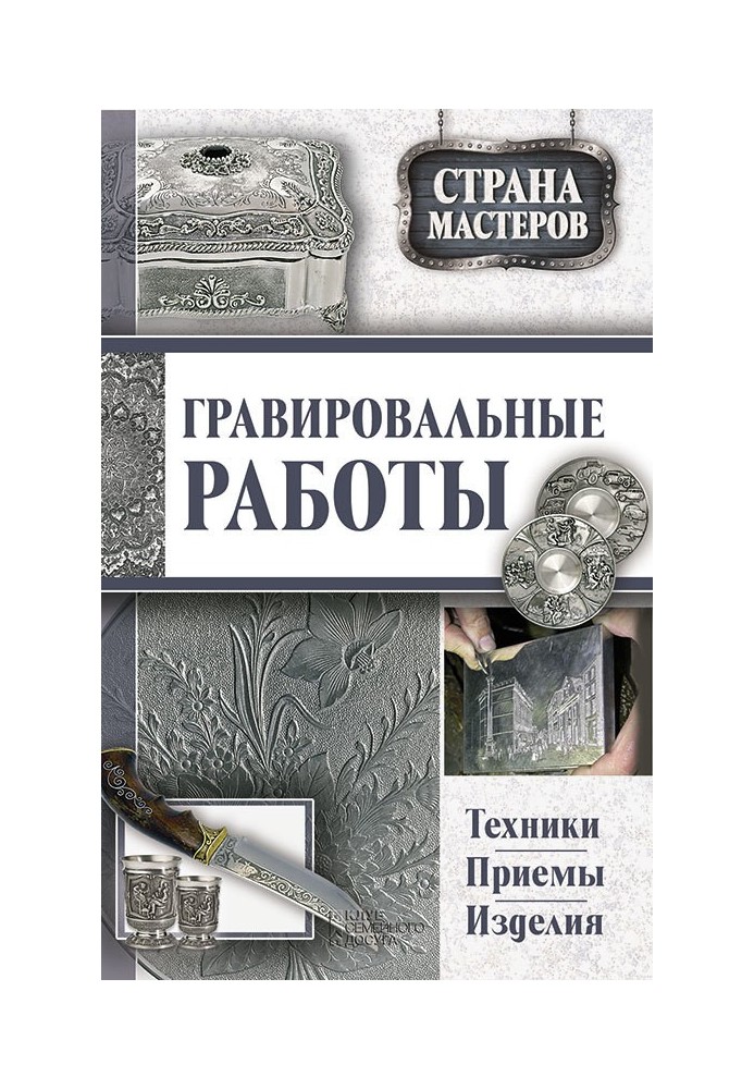 Гравірувальні роботи. Техніки, прийоми, вироби