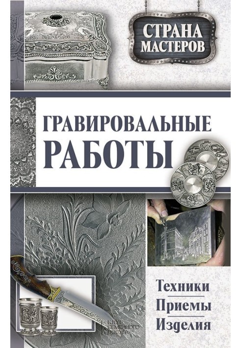 Гравірувальні роботи. Техніки, прийоми, вироби