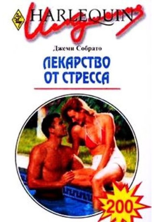 Лекарство от стресса