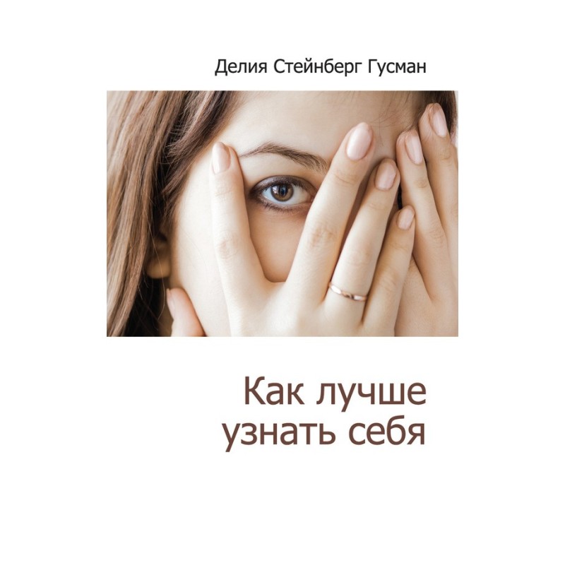 Как лучше узнать себя