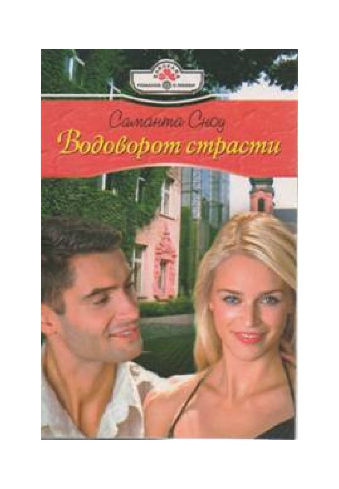 Вир пристрасті