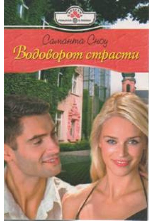 Вир пристрасті