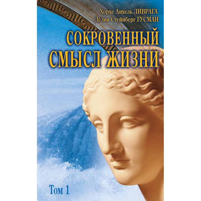 Сокровенный смысл жизни. Том 1