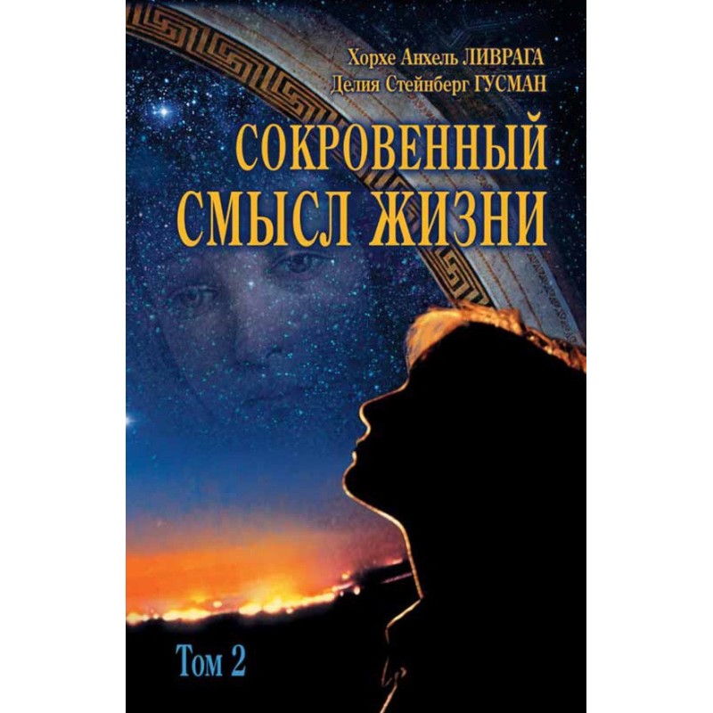 Сокровенный смысл жизни. Том 2