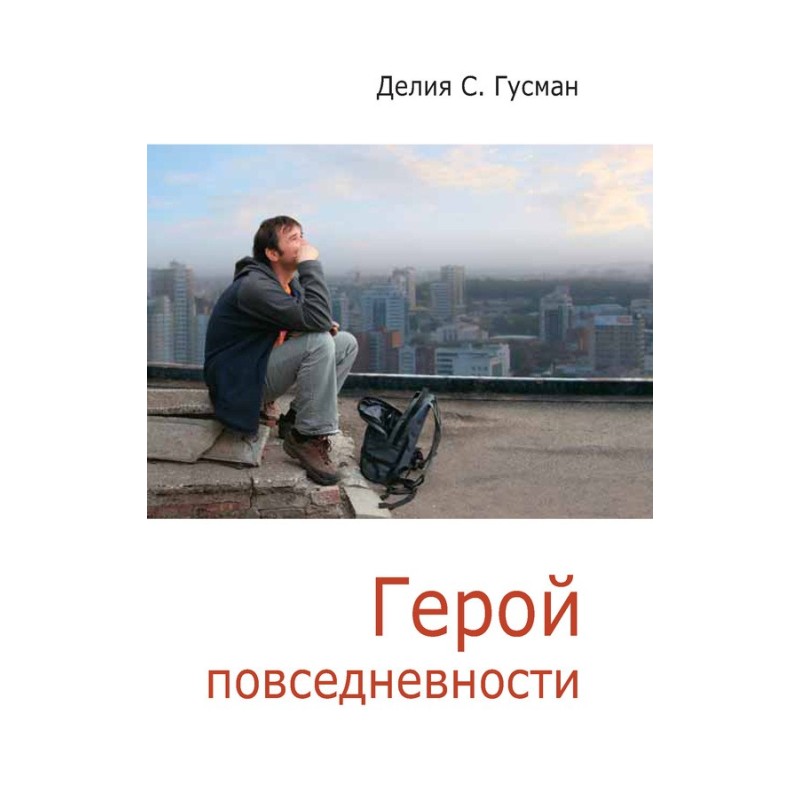 Герой повседневности....