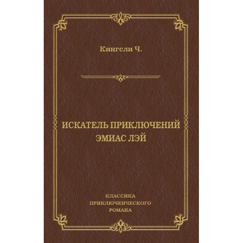 Adventurer Amyas Lay