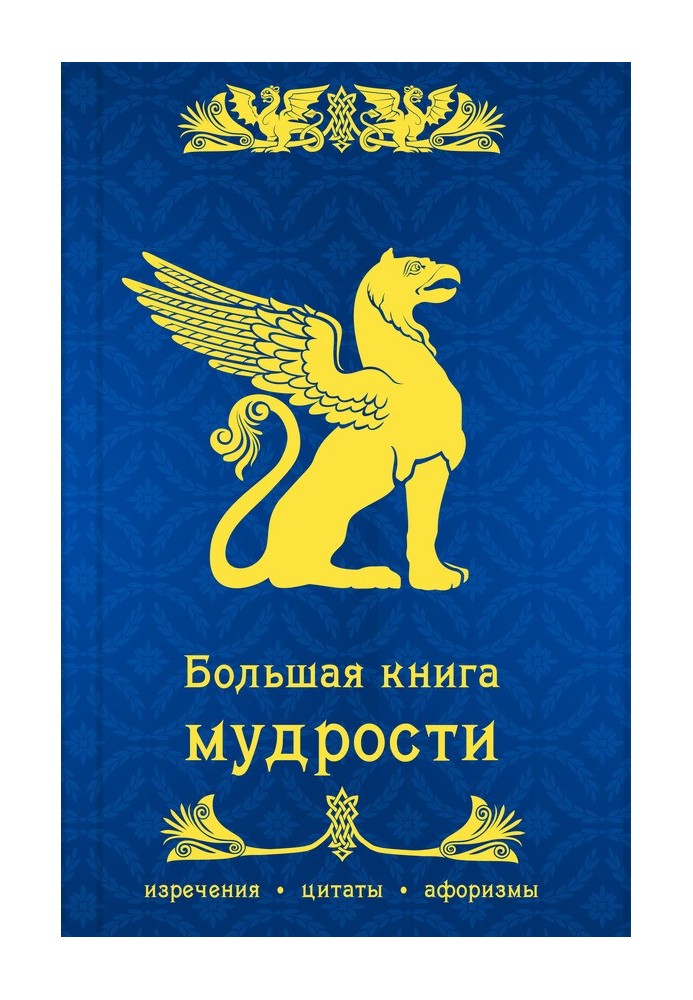 Велика книга мудрості