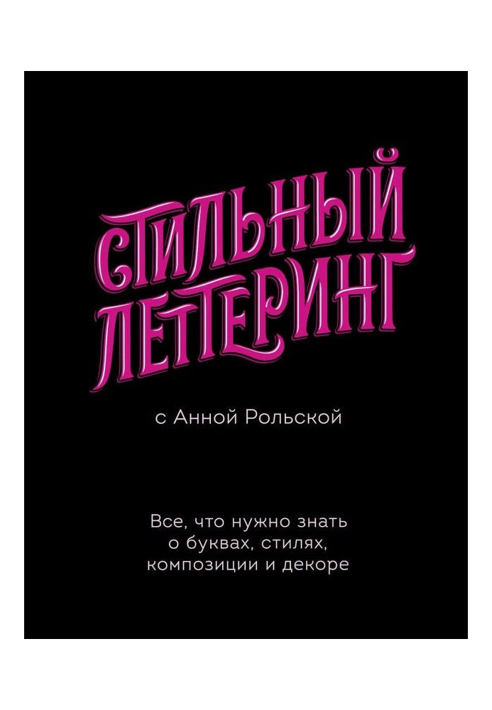 Стильний леттеринг з Ганною Рольской. Все, що треба знати про букви, стилі, композицію і декор