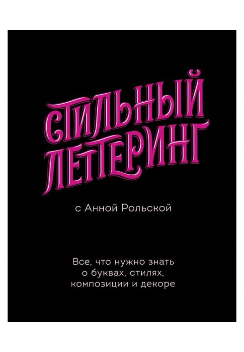 Стильний леттеринг з Ганною Рольской. Все, що треба знати про букви, стилі, композицію і декор