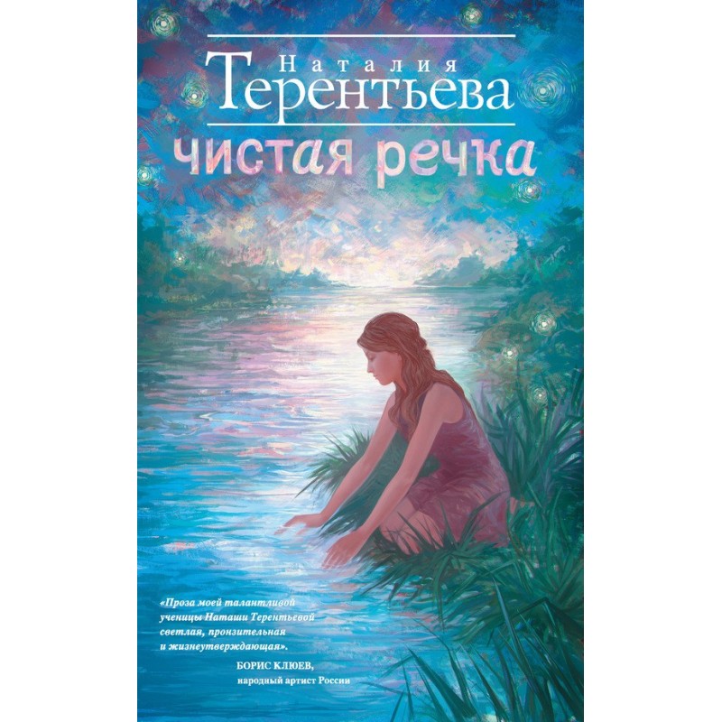 Чиста річка