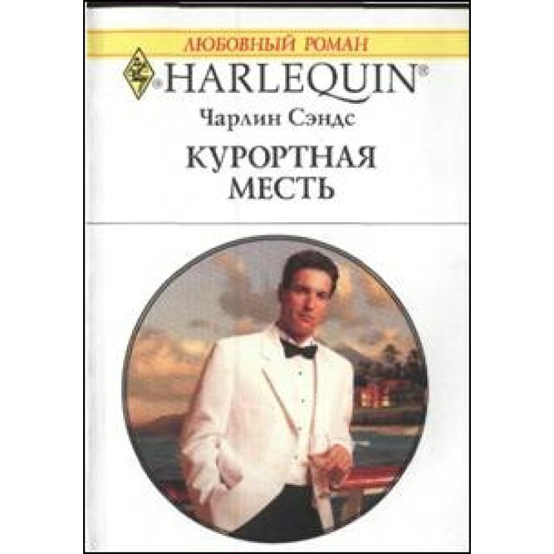 Курортная месть