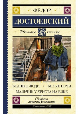 Бідні люди. Білі ночі. Хлопчик у Христа на ялинці