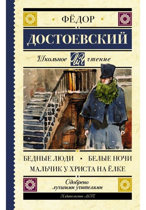 Бідні люди. Білі ночі. Хлопчик у Христа на ялинці