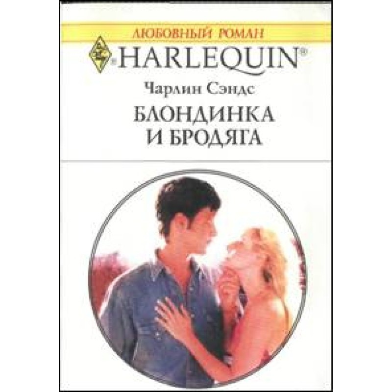 Блондинка та бродяга