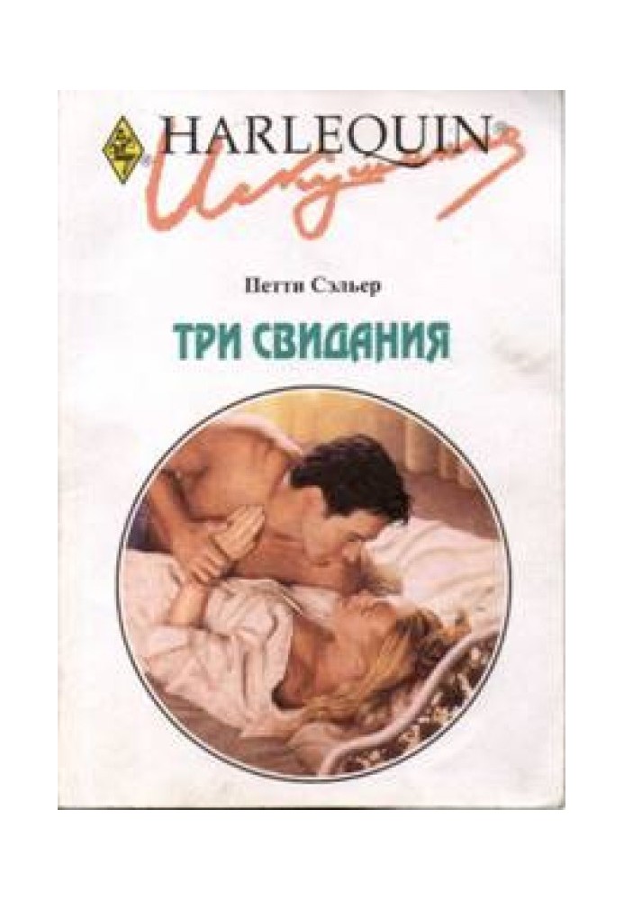 Три свидания