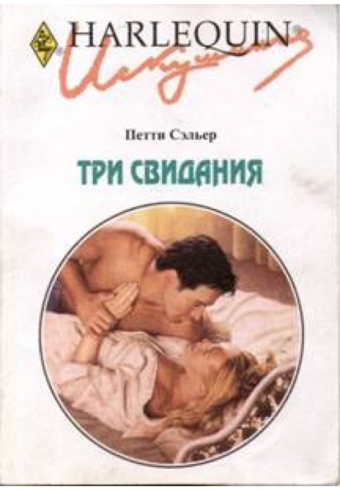 Три свидания