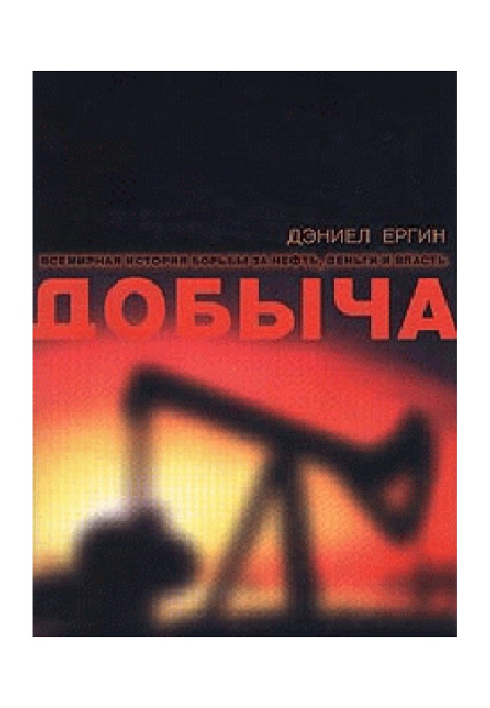 Видобуток. Всесвітня історія боротьби за нафту, гроші та владу